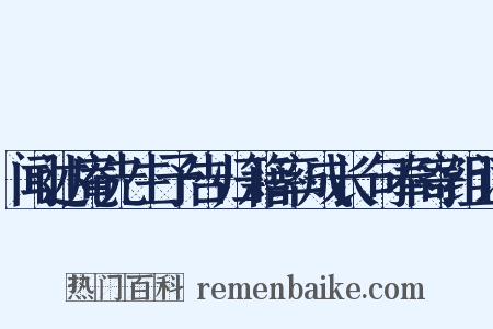 闻述庵先生予告归籍率成长句奉寄组词是什么意思的图片